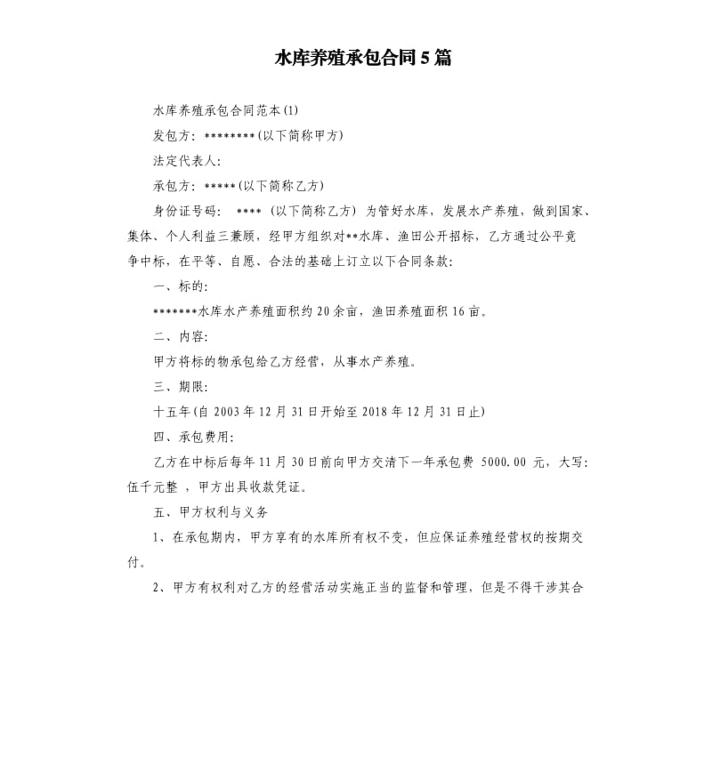 水库养殖承包合同5篇.docx_第1页