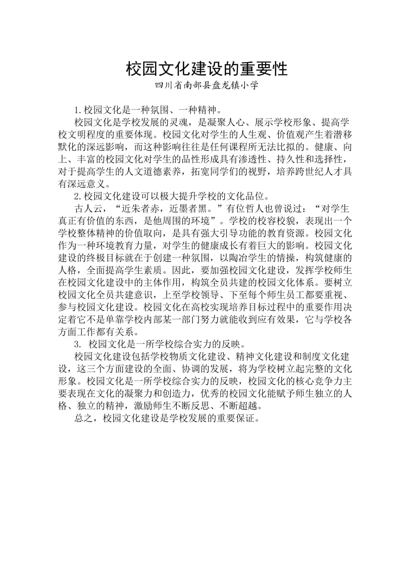 校园文化建设的重要性和意义.doc_第1页