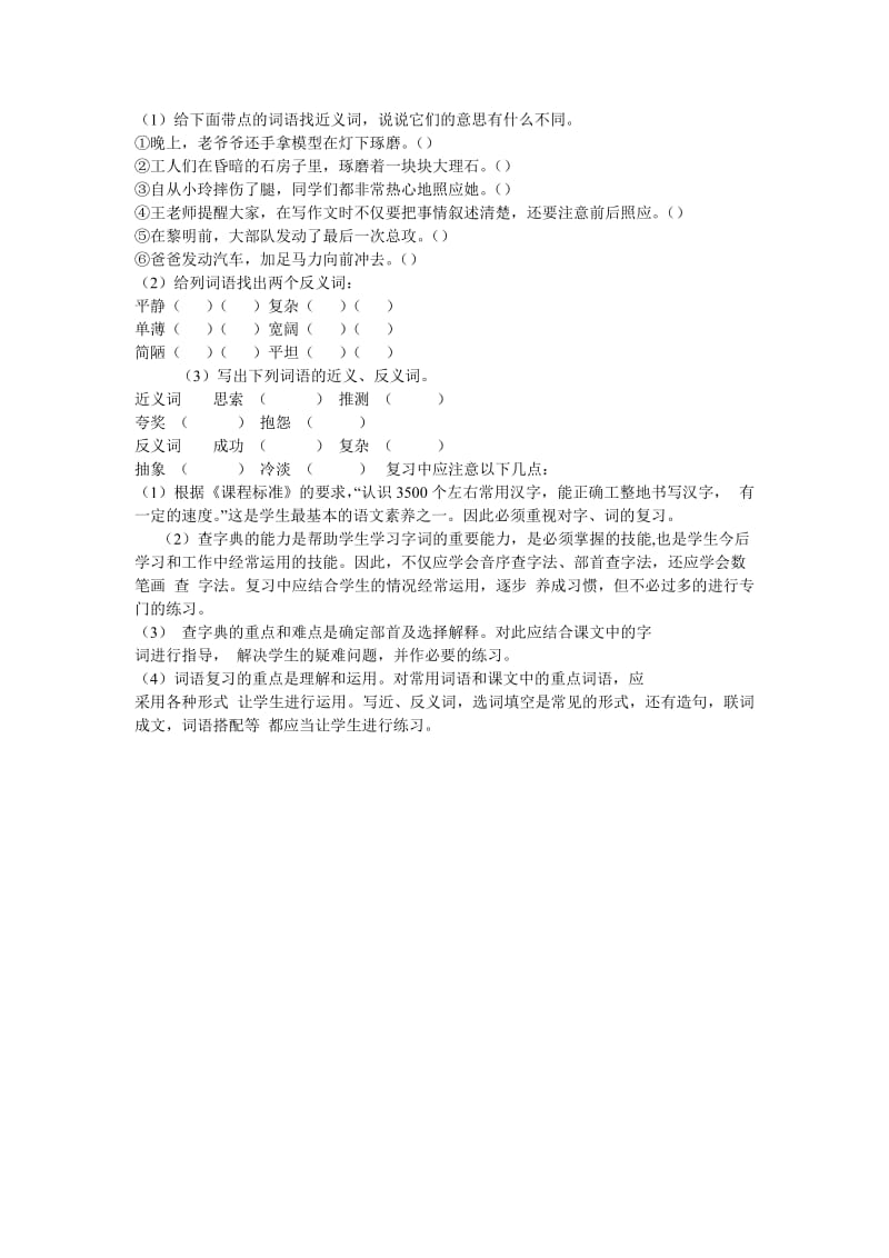 六年制小学语文毕业复习-词语.doc_第3页