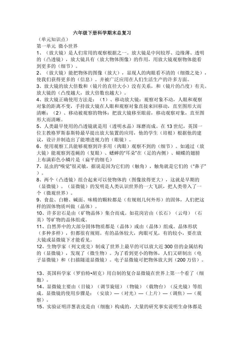 六年级科学下册复习资料.docx_第1页