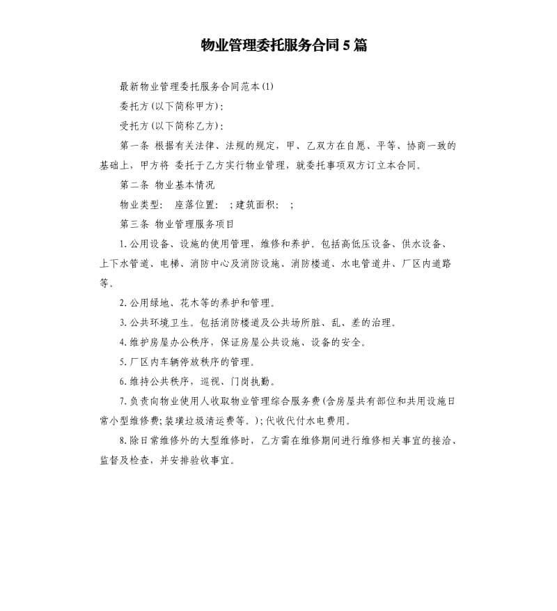 物业管理委托服务合同5篇.docx_第1页