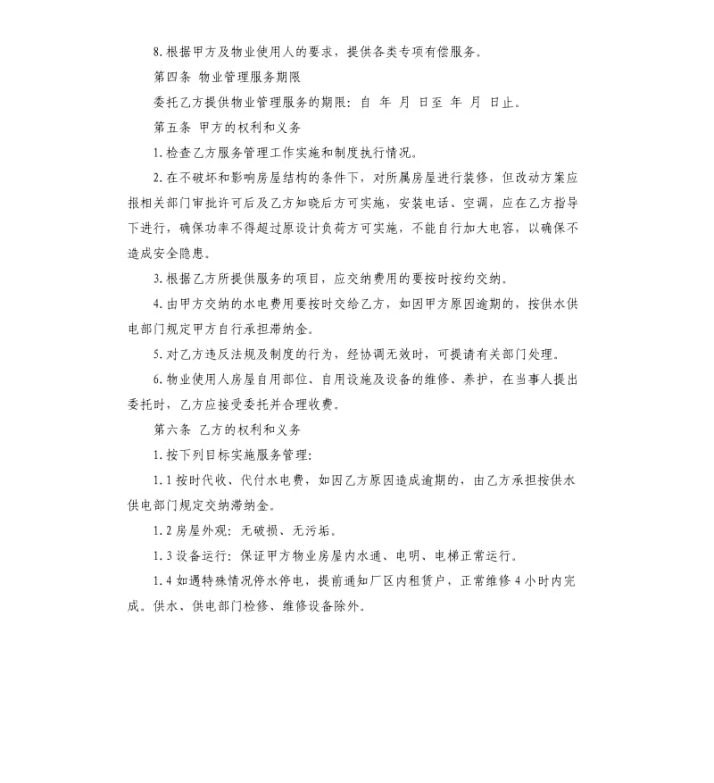 物业管理委托服务合同5篇.docx_第2页