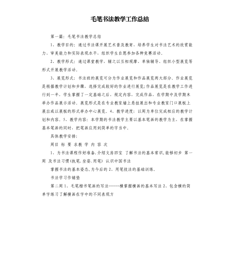 毛笔书法教学工作总结.docx_第1页