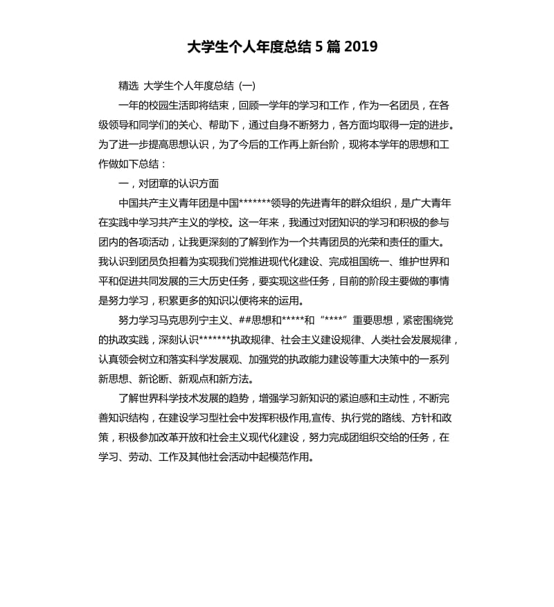 大学生个人年度总结5篇2019.docx_第1页