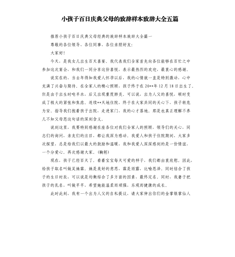 小孩子百日庆典父母的致辞样本致辞大全五篇.docx_第1页