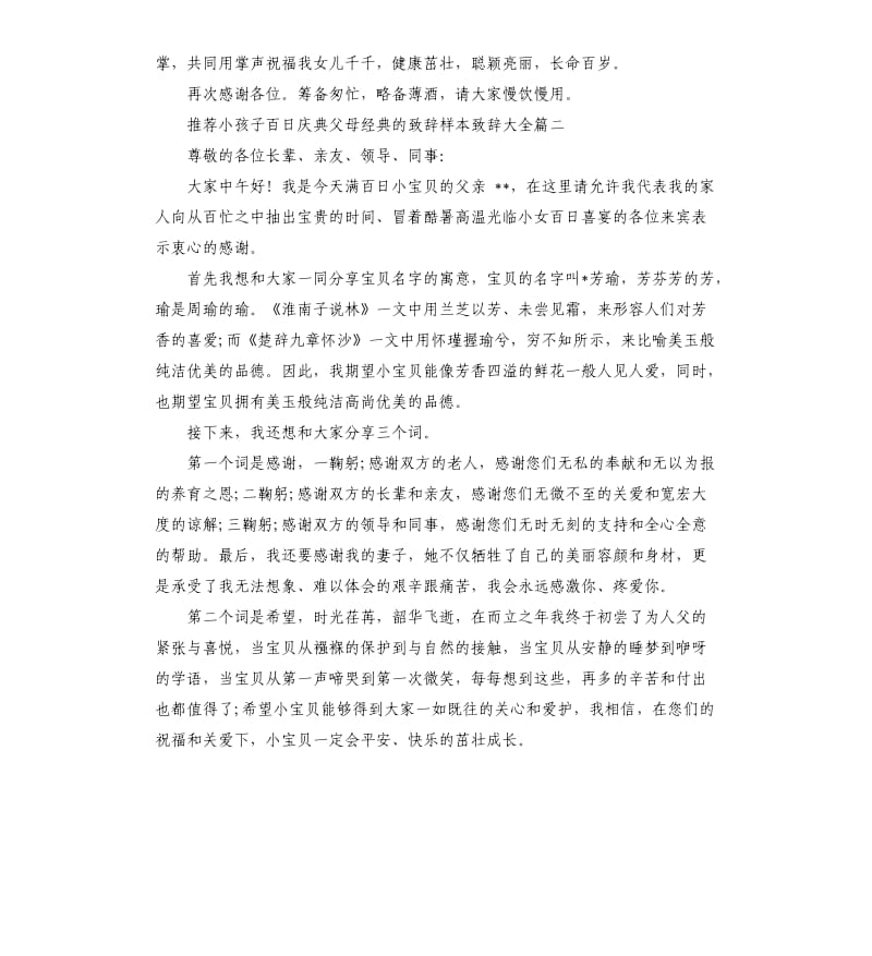 小孩子百日庆典父母的致辞样本致辞大全五篇.docx_第2页