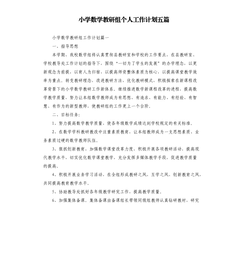 小学数学教研组个人工作计划五篇（二）.docx_第1页