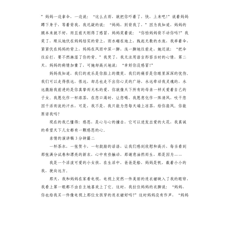 亲情的演讲稿3分钟左右.docx_第2页