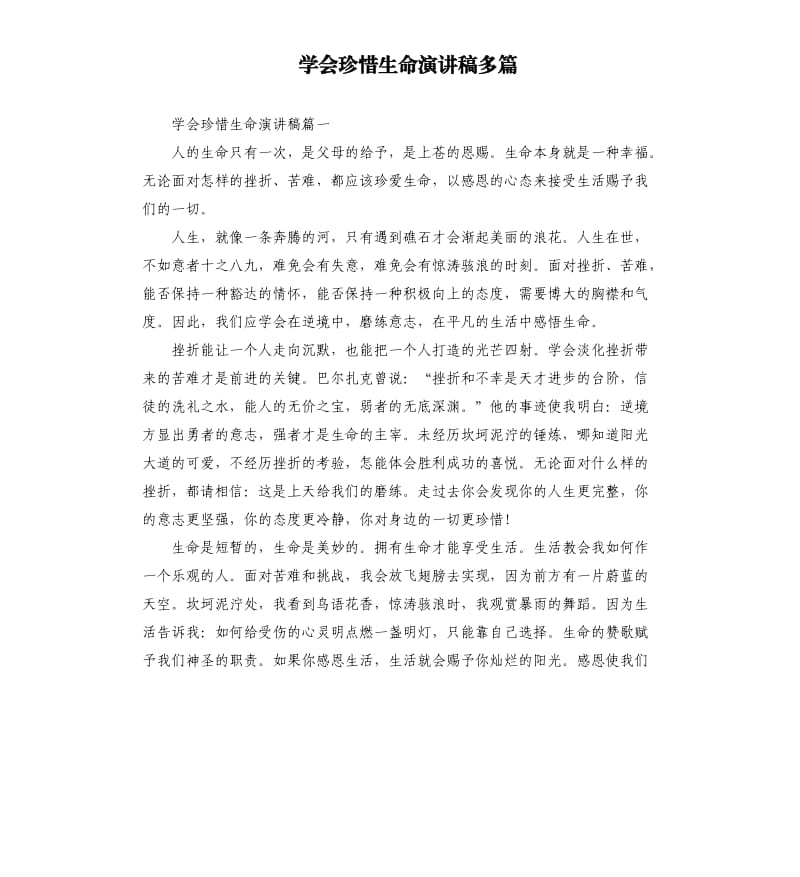 学会珍惜生命演讲稿多篇.docx_第1页