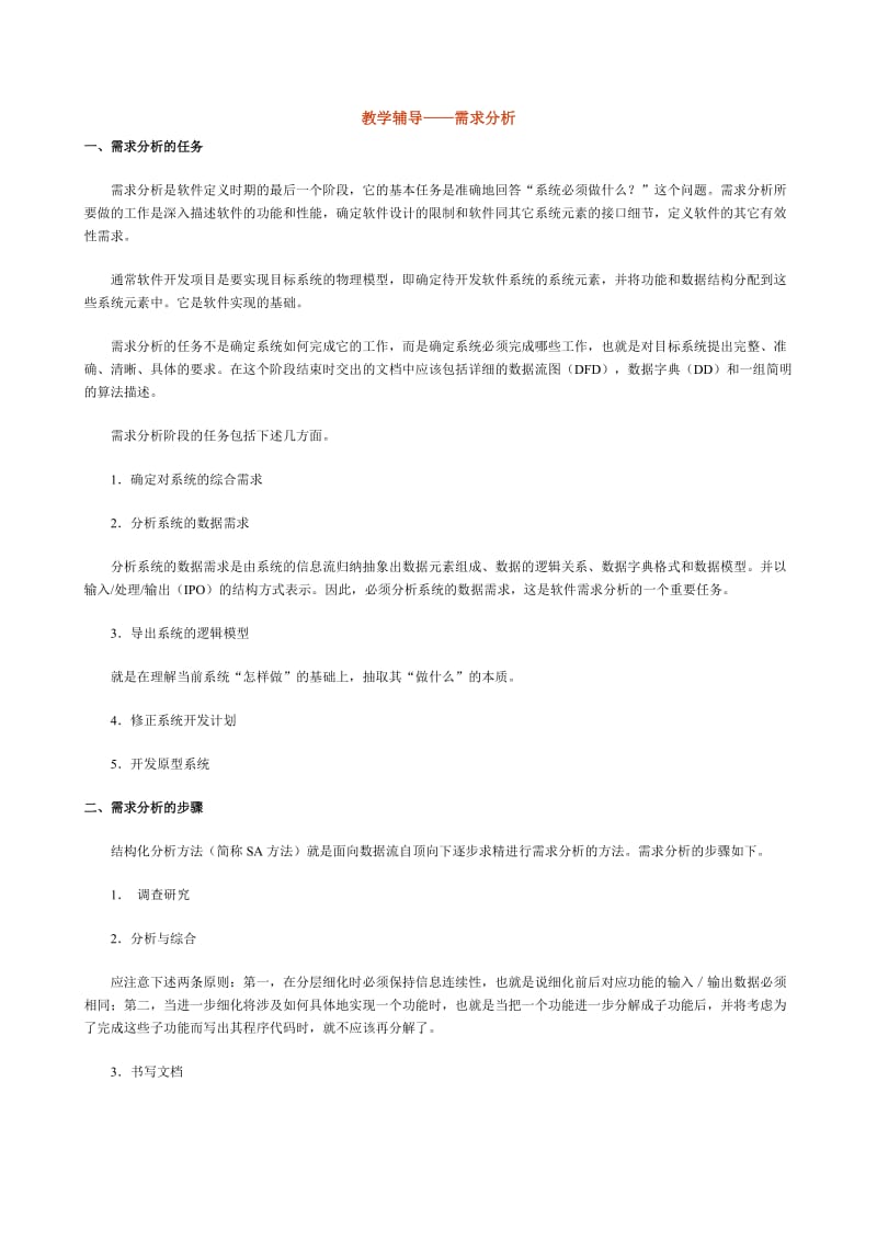 实验一软件工程需求分析.doc_第1页