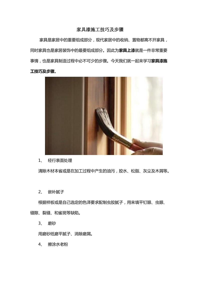 家具油漆施工技巧及步骤.docx_第1页