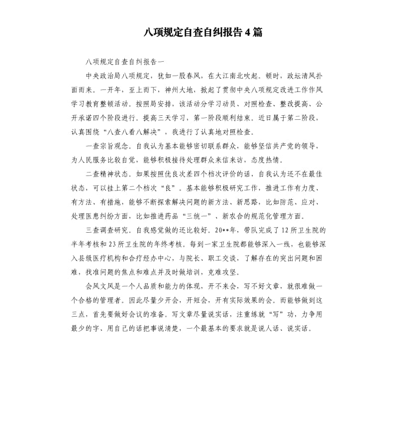 八项规定自查自纠报告4篇.docx_第1页