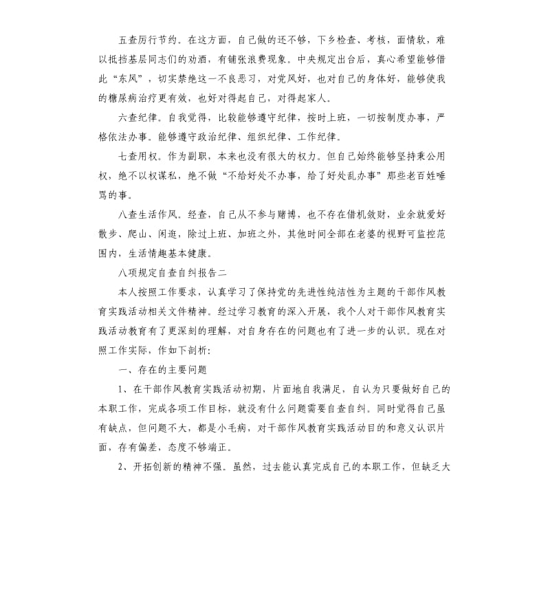 八项规定自查自纠报告4篇.docx_第2页