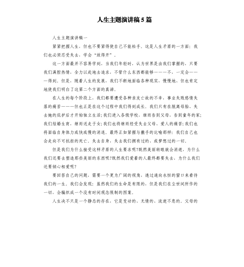 人生主题演讲稿5篇.docx_第1页