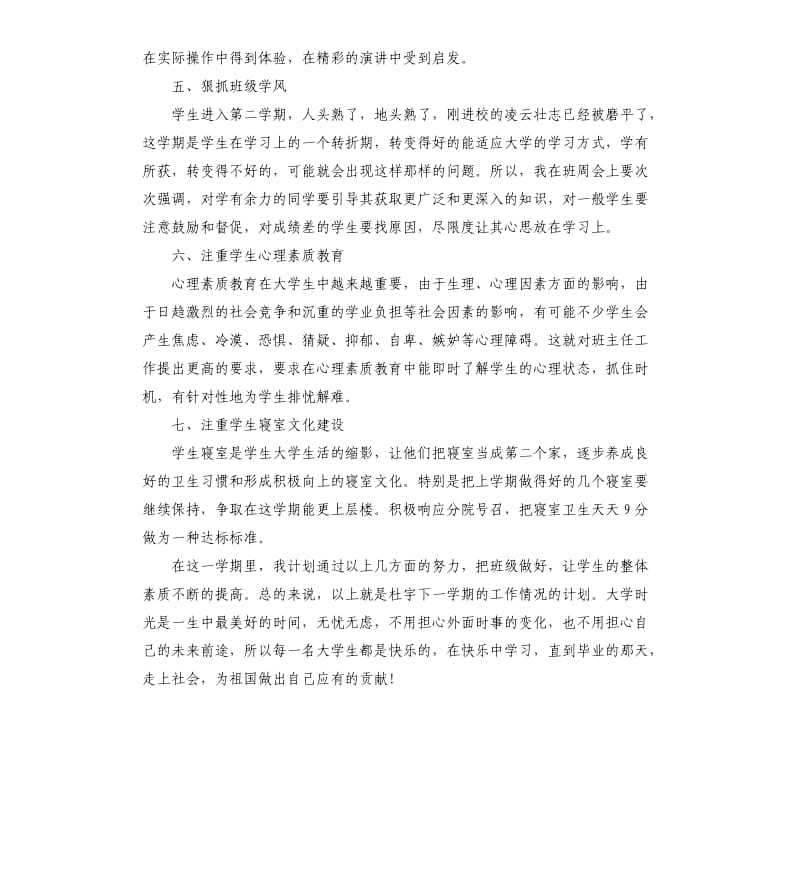 大学班主任个人工作计划5篇.docx_第2页