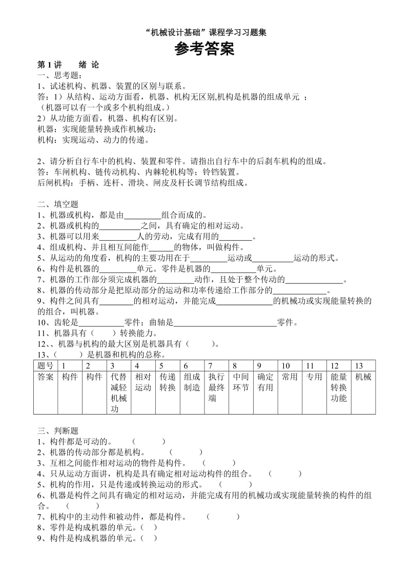 机械设计基础自编题库解答(11级建筑电气用).doc_第1页