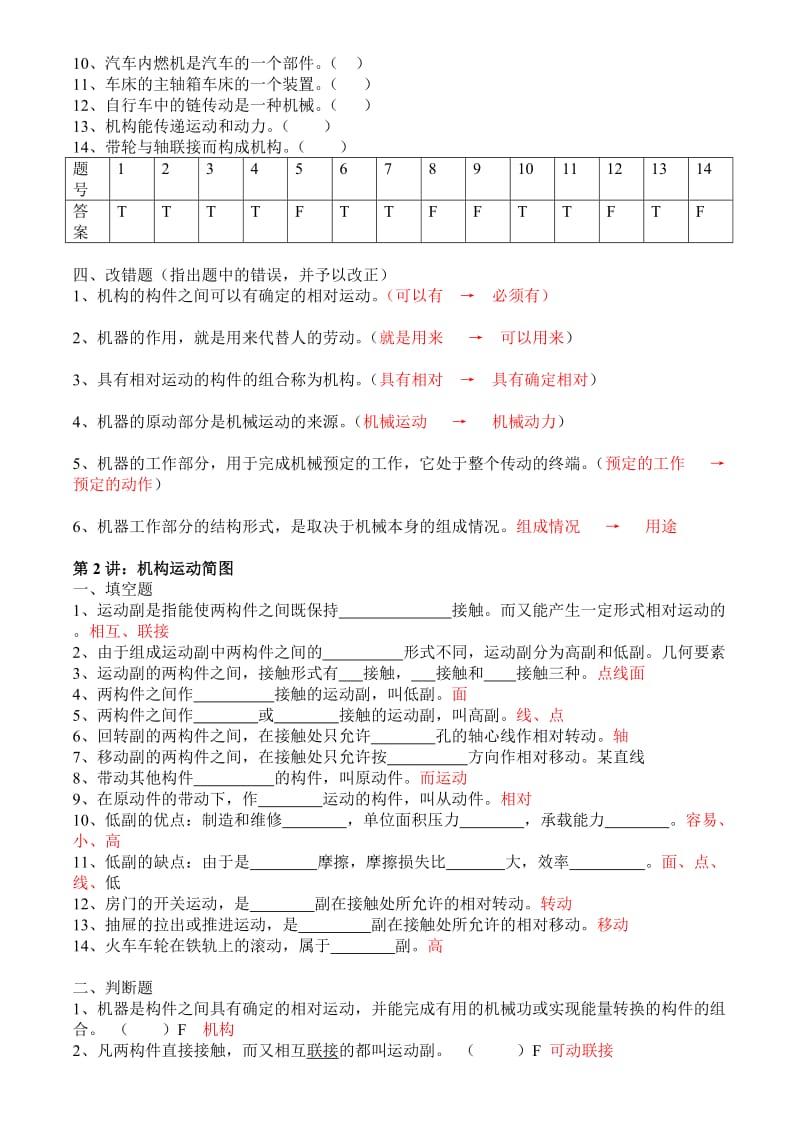 机械设计基础自编题库解答(11级建筑电气用).doc_第2页