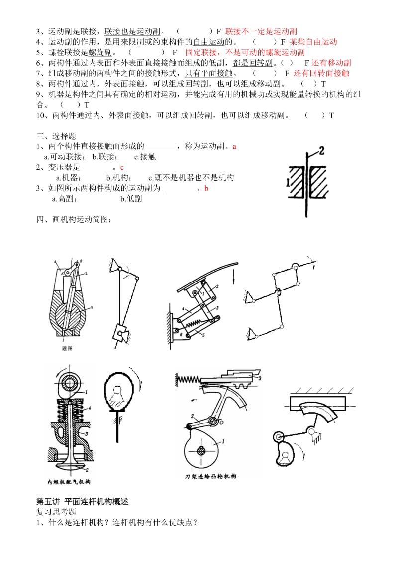 机械设计基础自编题库解答(11级建筑电气用).doc_第3页