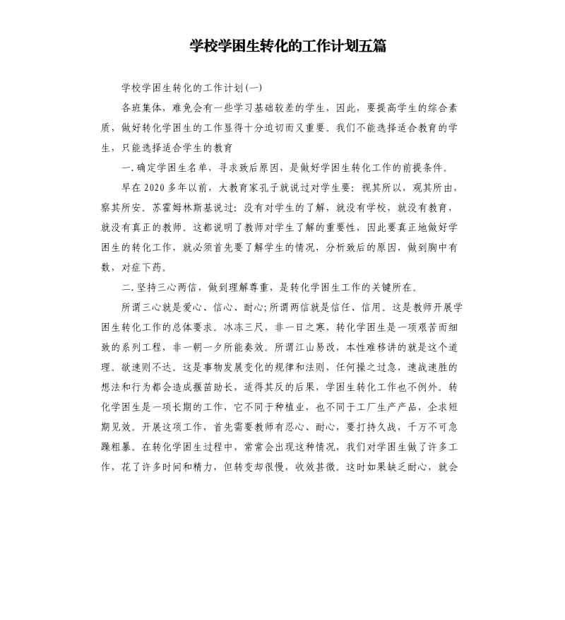 学校学困生转化的工作计划五篇.docx_第1页