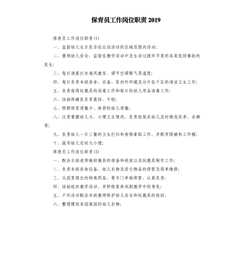 保育员工作岗位职责2019.docx_第1页