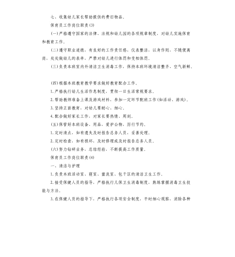 保育员工作岗位职责2019.docx_第2页