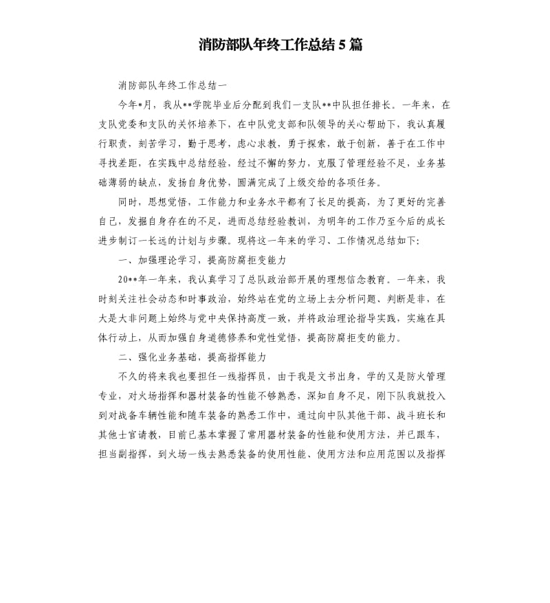 消防部队年终工作总结5篇.docx_第1页