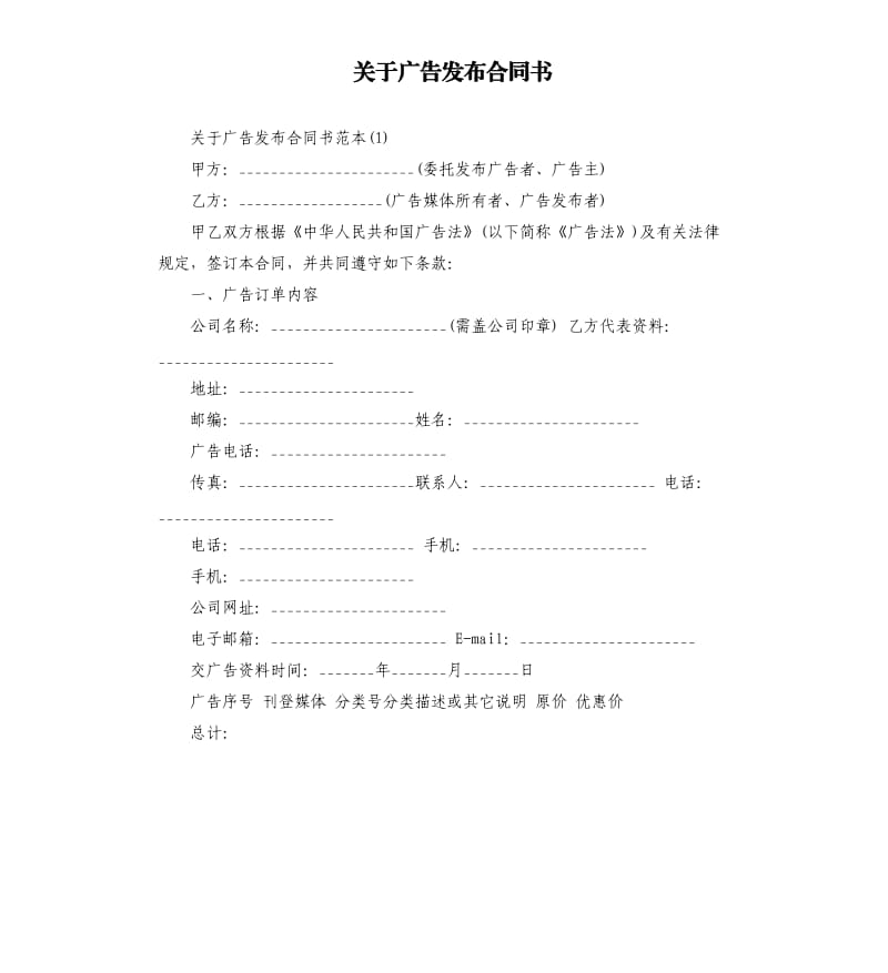 关于广告发布合同书.docx_第1页