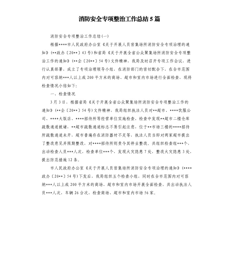 消防安全专项整治工作总结5篇.docx_第1页