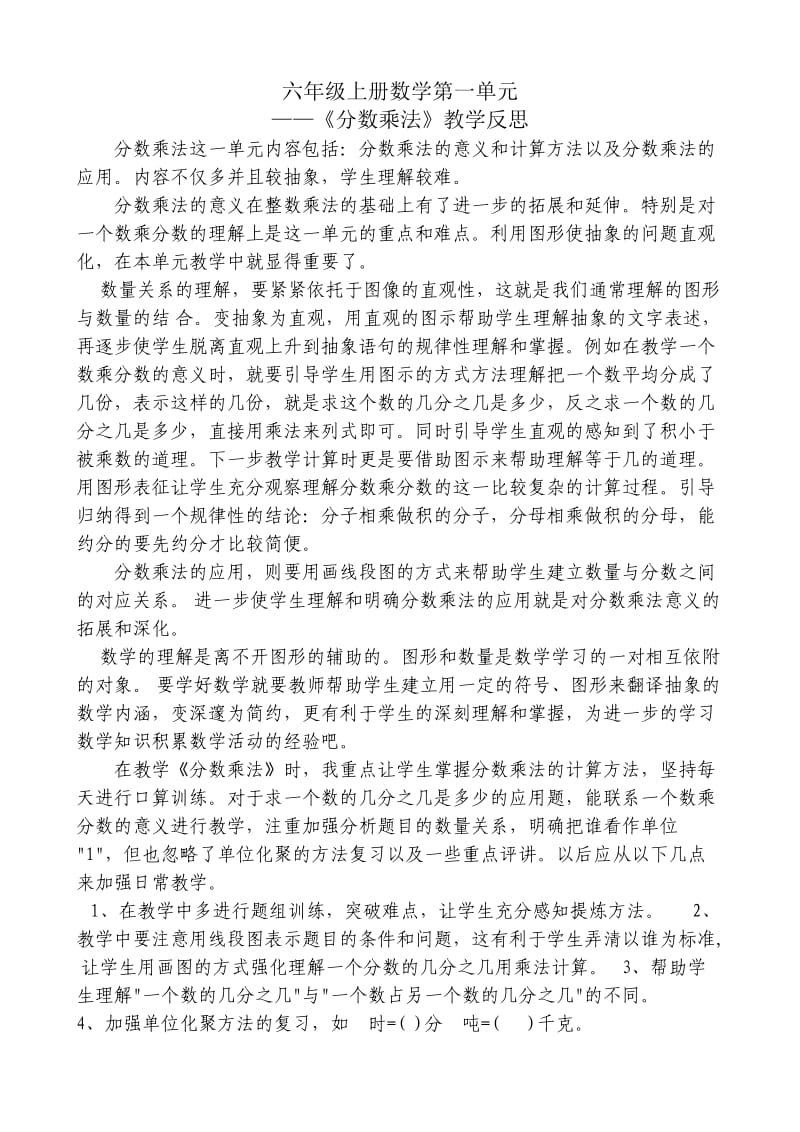 六年级数学上单元反思.doc_第1页