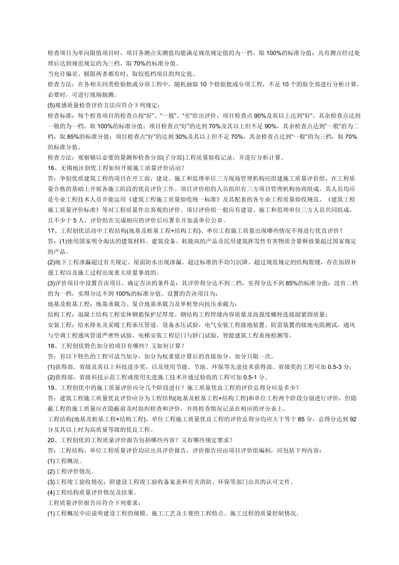 建筑工程施工质量评价标准问答.doc_第3页