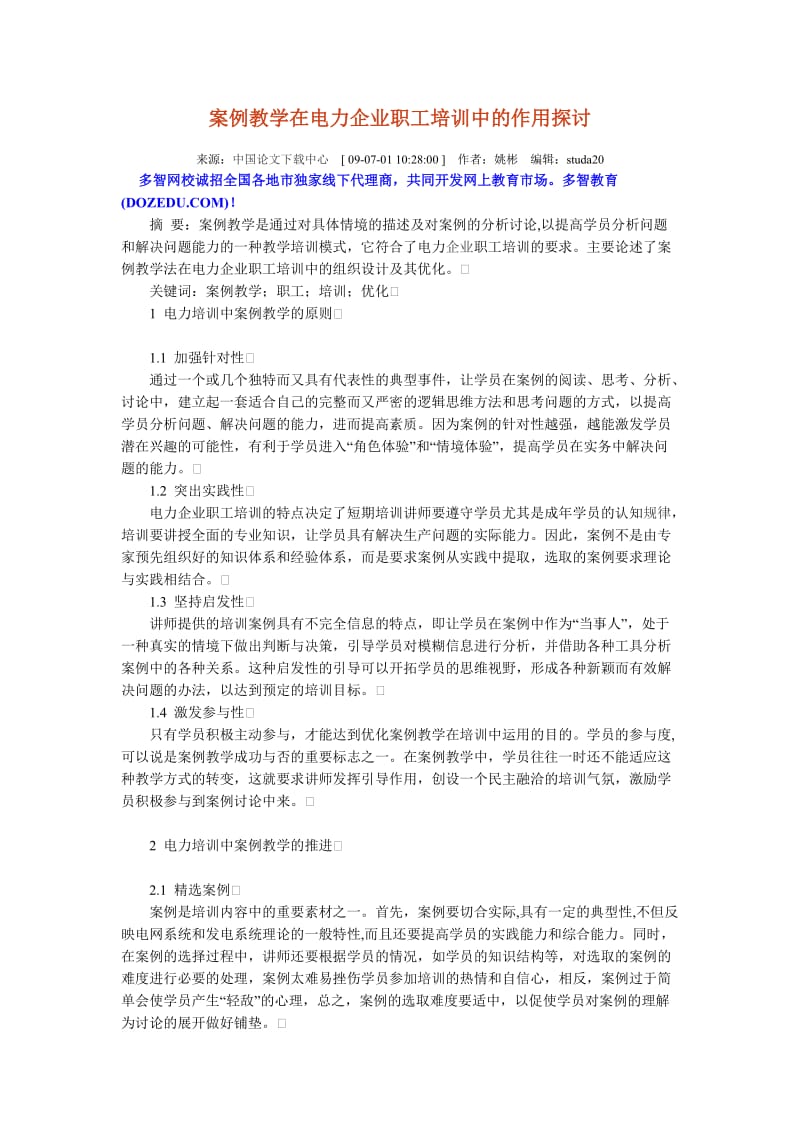 案例教学在电力企业职工培训中的作用探讨.doc_第1页