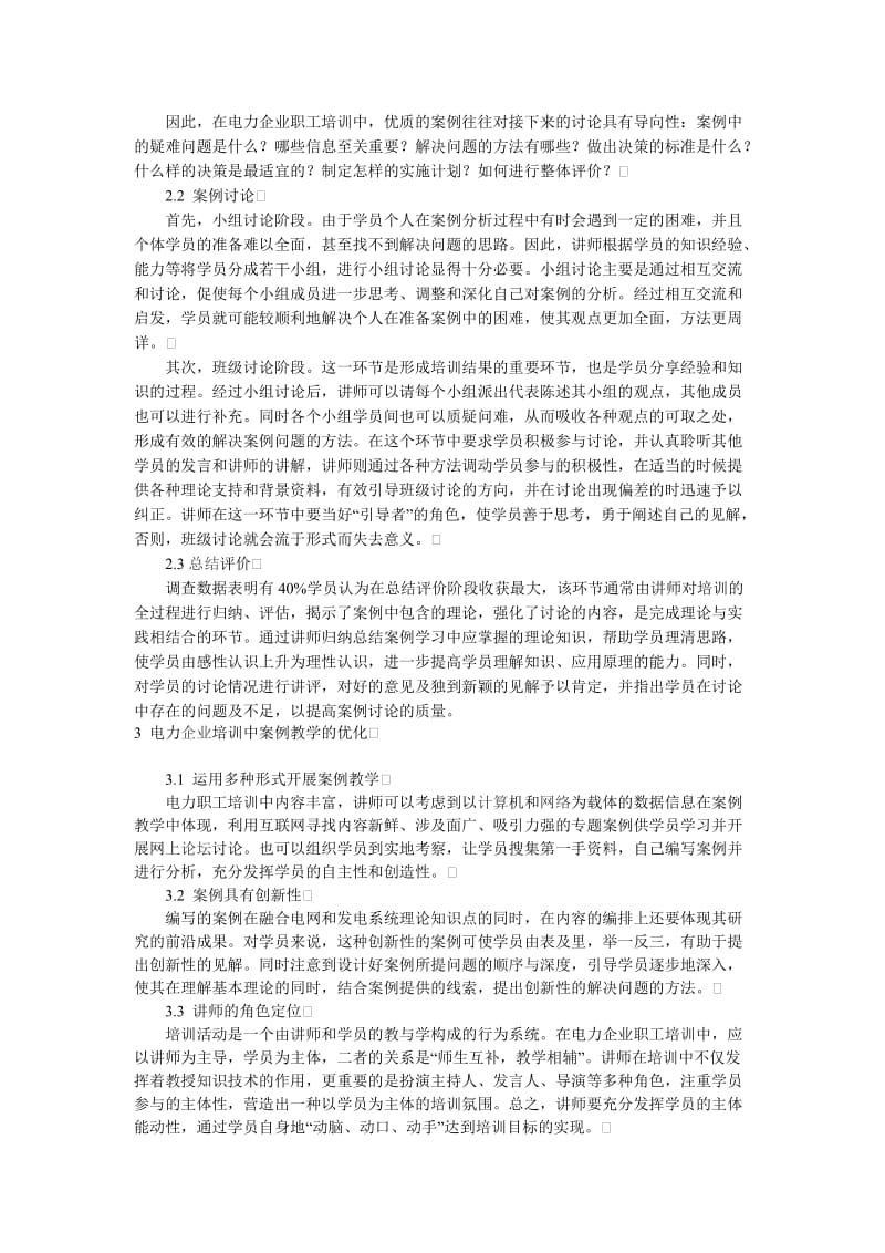 案例教学在电力企业职工培训中的作用探讨.doc_第2页