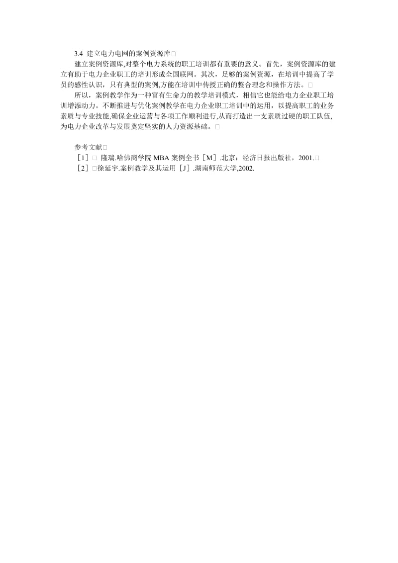 案例教学在电力企业职工培训中的作用探讨.doc_第3页