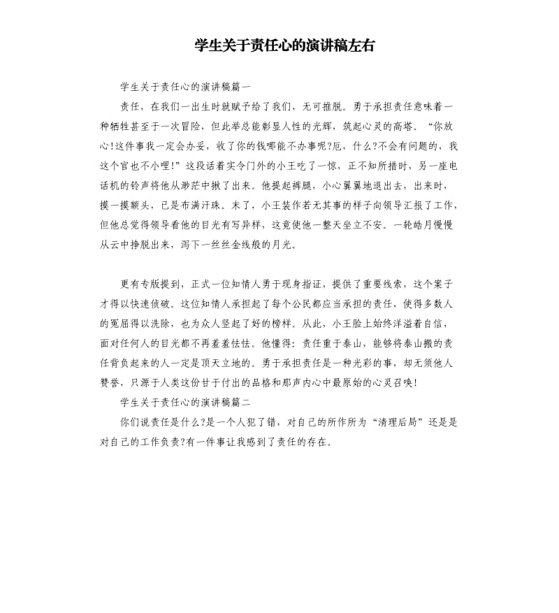 学生关于责任心的演讲稿左右.docx_第1页