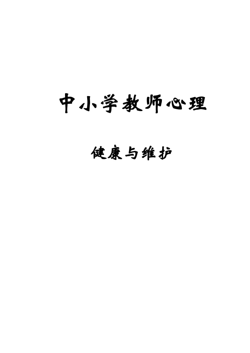 中小学教师心理的健康与维护.doc_第1页