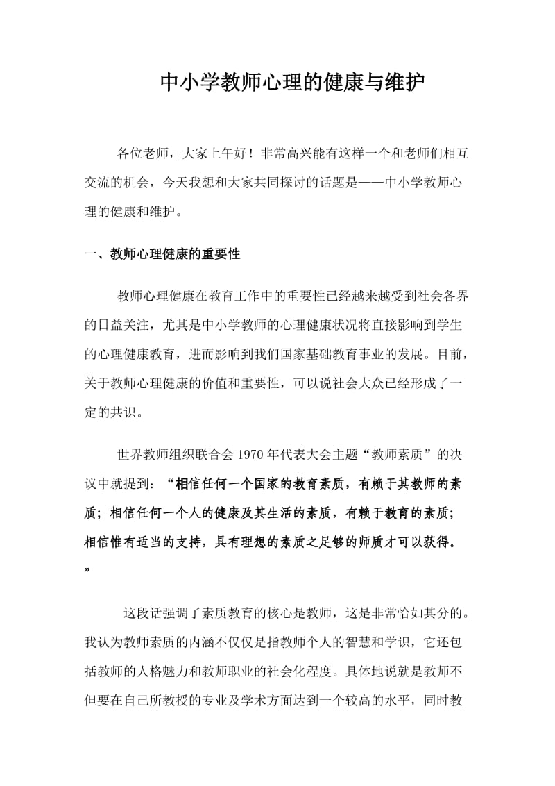 中小学教师心理的健康与维护.doc_第2页