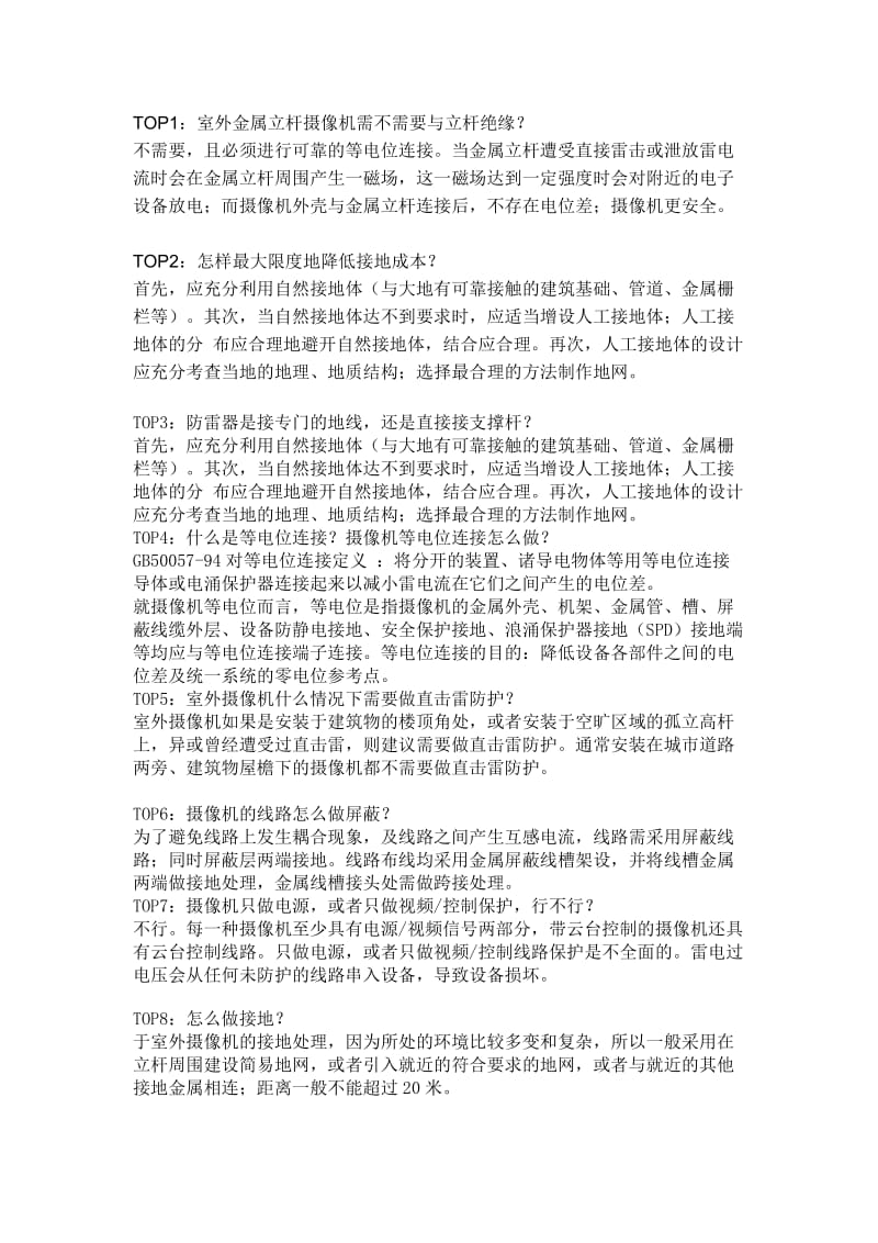 监控摄像机防雷技术与施工问答.doc_第2页