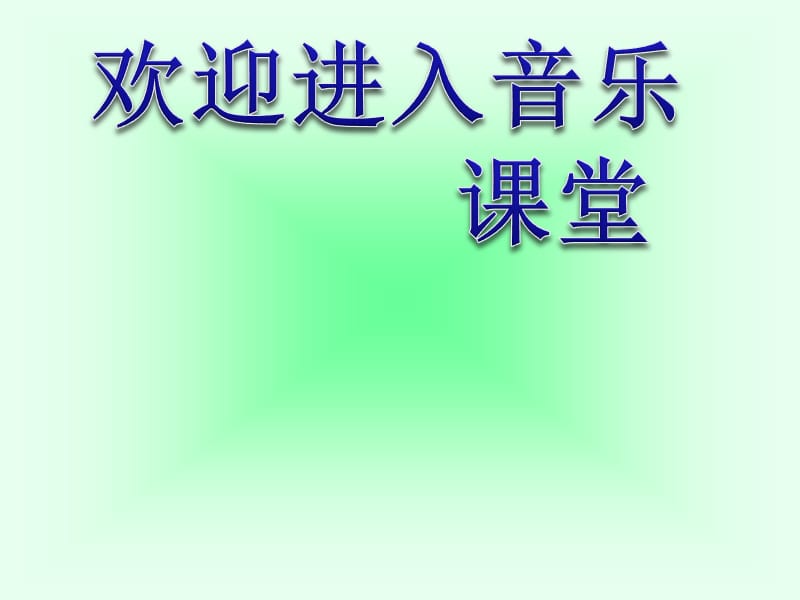 小学音乐让我们荡起双桨 课件 (4)ppt_第1页