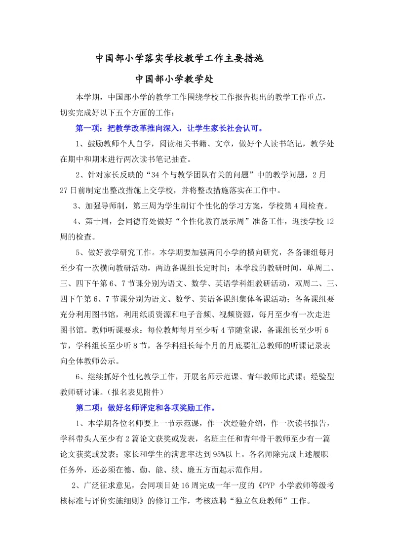 中国部小学落实学校教学工作主要措施.docx_第1页