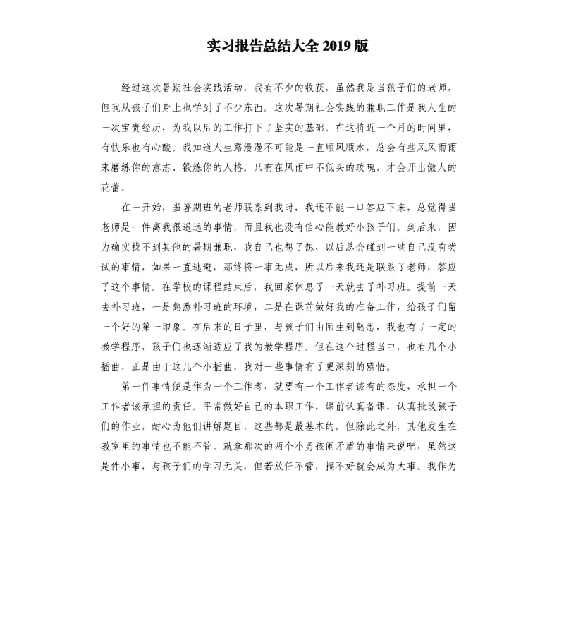 实习报告总结大全2019版.docx_第1页