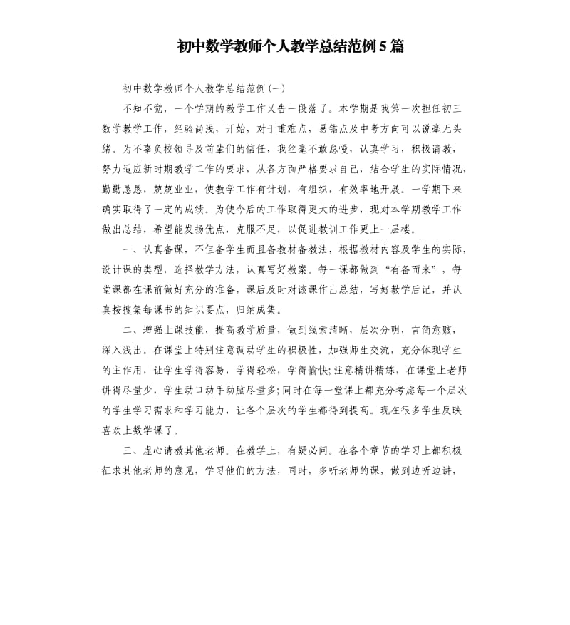 初中数学教师个人教学总结范例5篇.docx_第1页