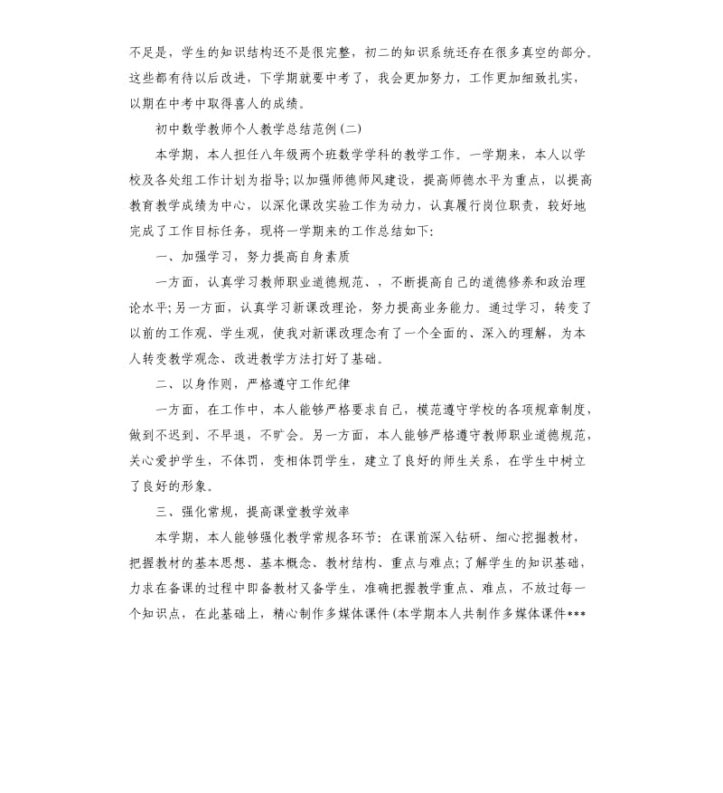 初中数学教师个人教学总结范例5篇.docx_第3页