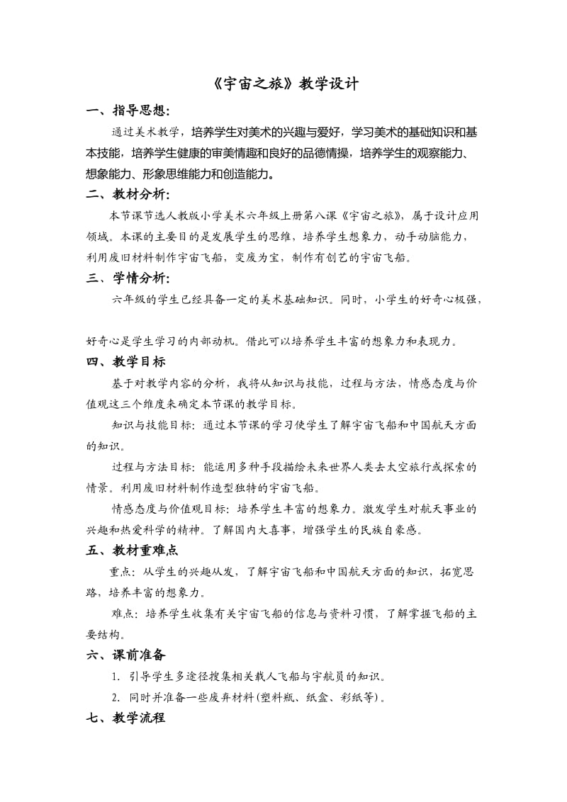 党小美术六年级第八课.doc_第1页