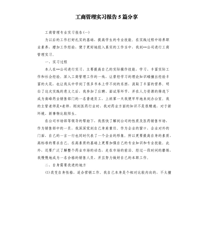 工商管理实习报告5篇分享.docx_第1页