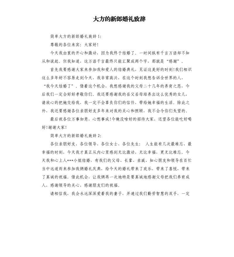 大方的新郎婚礼致辞.docx_第1页