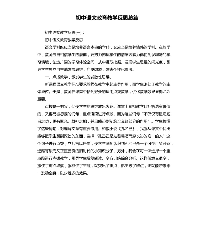 初中语文教育教学反思总结.docx_第1页