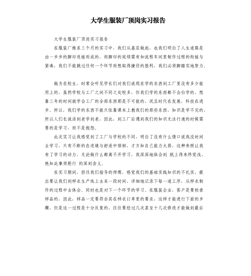 大学生服装厂顶岗实习报告.docx_第1页