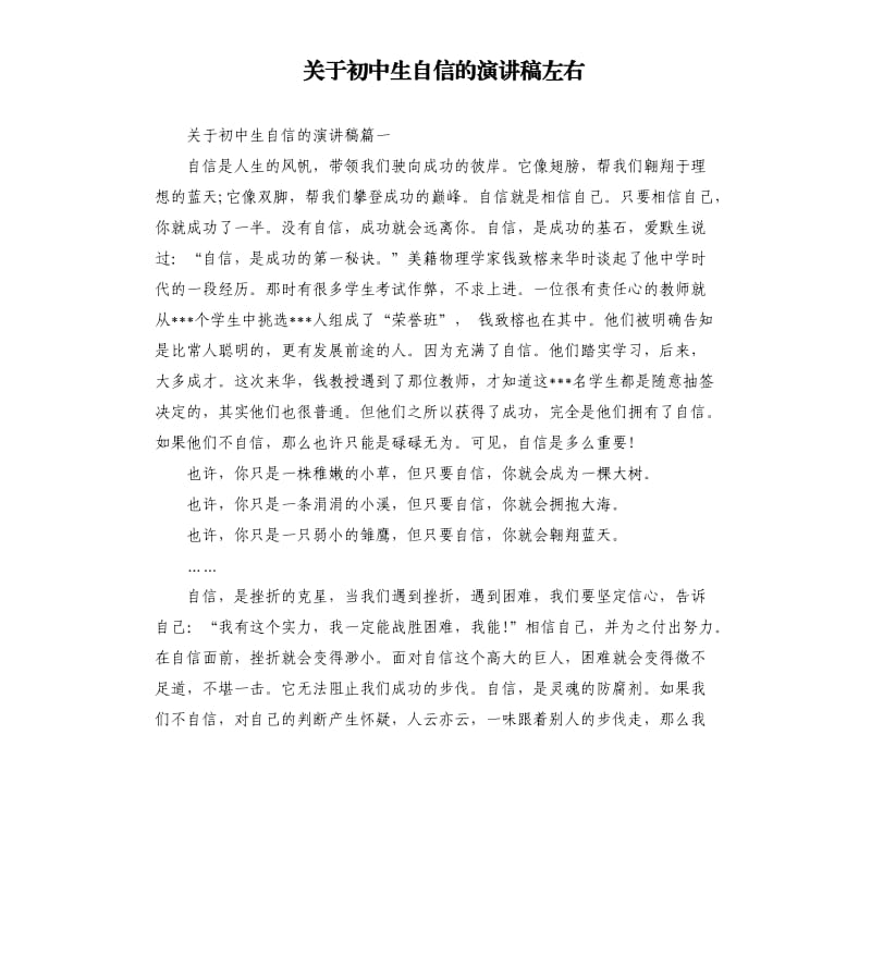 关于初中生自信的演讲稿左右.docx_第1页