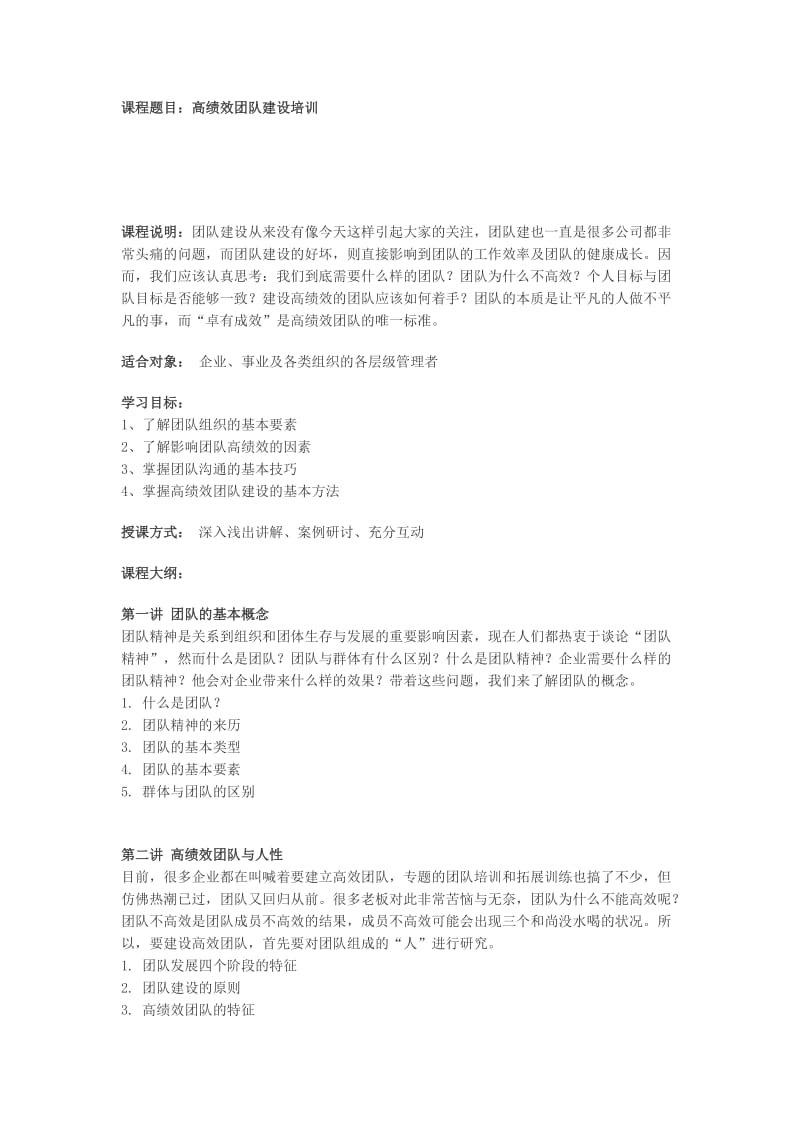 管理小类团队建设培训.doc_第1页