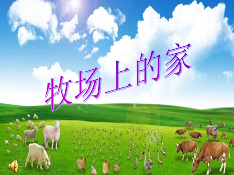 小学音乐歌曲 《牧场上的家》 课件(2)PPT_第2页